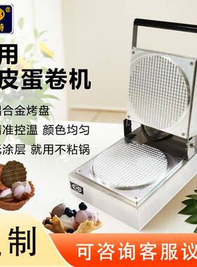 爆款商用脆皮雪糕皮机可定220V脆皮机蛋筒机鸡蛋卷机烤虾片蛋筒机
