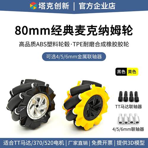 麦克纳姆轮 80mm麦轮塑料全向轮智能小车ROS机器人配件 TT联轴器