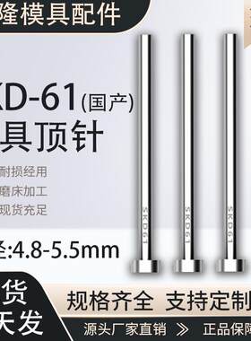 SKD61顶针耐磨模具顶杆4.8 4.9 5 5.1 5.2 5.3 5.4 5.5*100-800mm