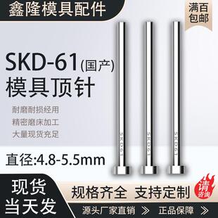 SKD61顶针耐磨模具顶杆4.8 5.3 100 800mm 5.2 5.5 5.1 4.9 5.4