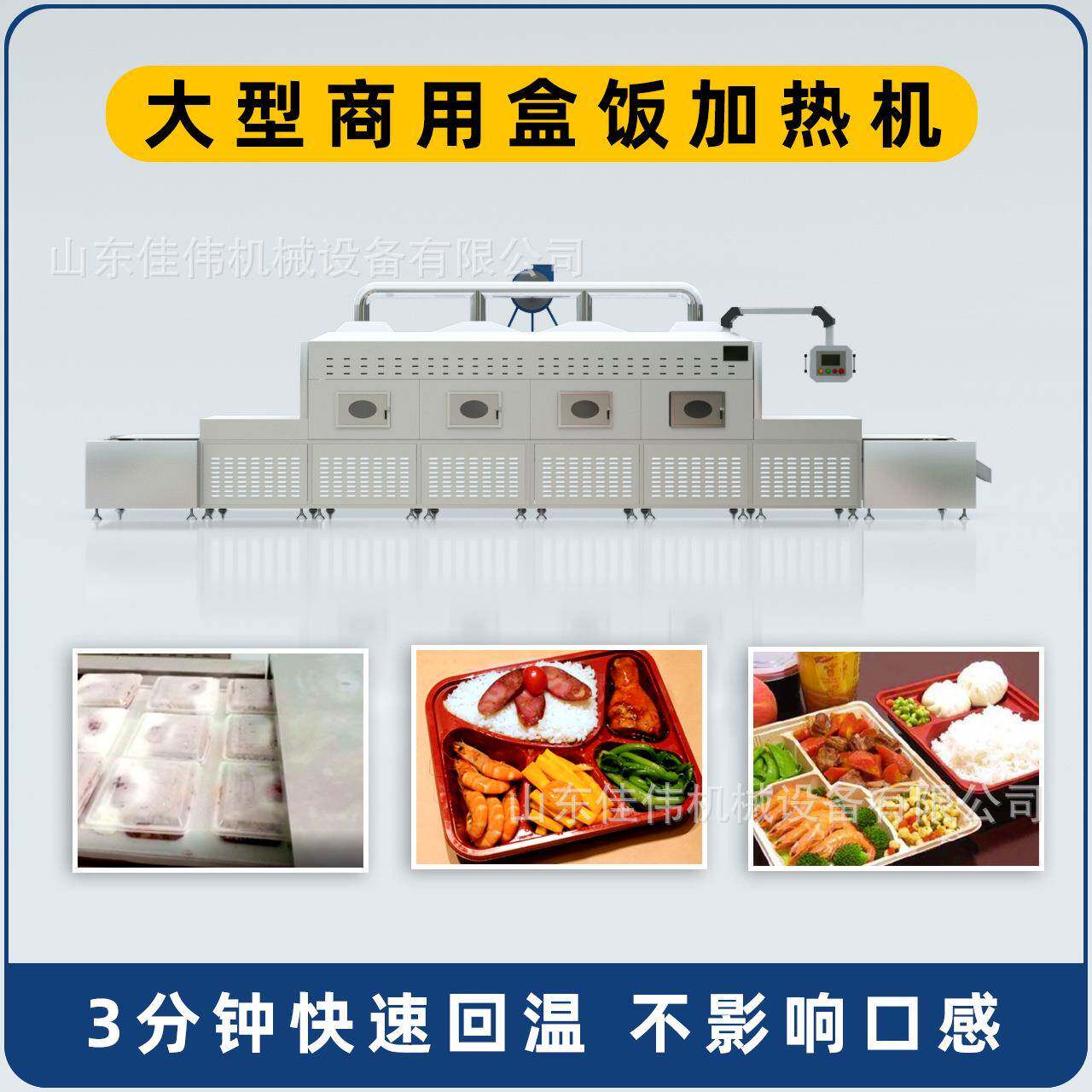 山东源头供货食品微波加热设备隧道式工作复热回温机快餐加热神器