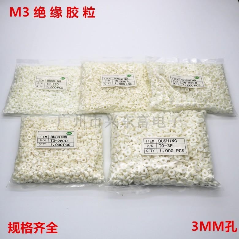绝缘胶粒TO-220/220A/220B/220D/3P 适用M3螺丝绝缘胶垫
