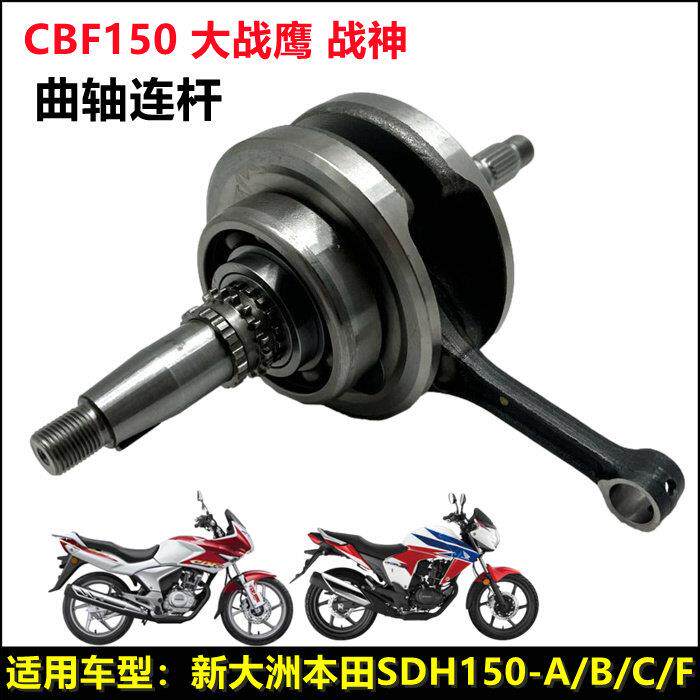适用新大洲本田摩托车SDH150-A/B/C大战鹰曲轴CBF150战鹰曲轴连杆