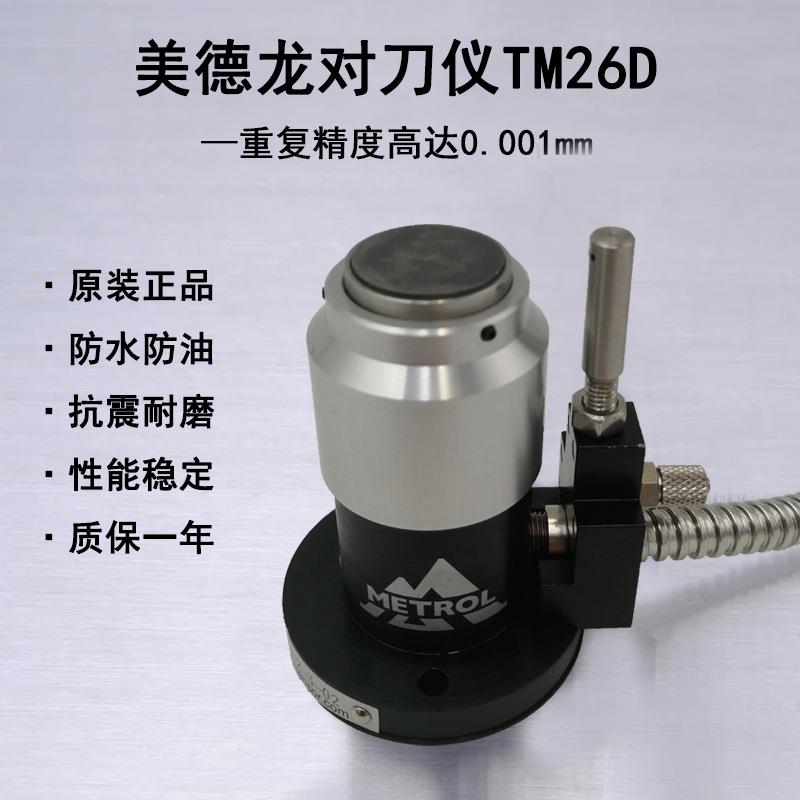 美德龙对刀仪器TM26D高精度加工中心对刀器测量仪器雕铣机P21
