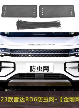 适用于23款吉利雷达RD6汽车防虫网水箱保护网冷凝器格栅防尘网罩
