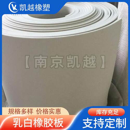 乳白橡胶板厂家直销支持加工乳白食品橡胶板