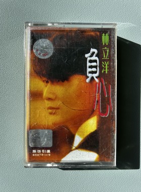 林立洋 负心 磁带，原版引进，包装完整。中国大陆出品，经典收