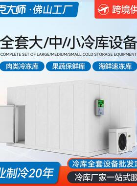 佛山冷库厂家水果蔬菜保鲜库海鲜肉类速冻库商用制冷设备冷冻库