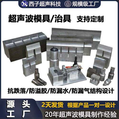 超声波模具模超声焊接钢模焊头环保RoHS无铅