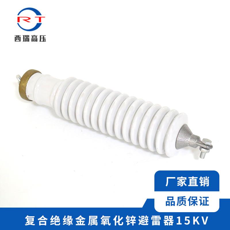 西瑞高压复合绝缘氧化锌避雷器15KV金属氧化物避雷器配电型