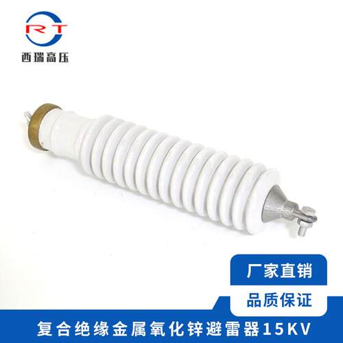 西瑞高压复合绝缘氧化锌避雷器15KV金属氧化物避雷器配电型
