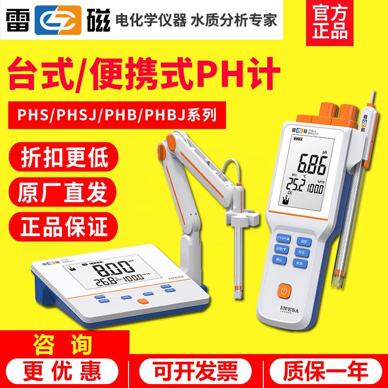 雷磁ph计可携式酸度计PHS-25-3C/G-3E-2F/PHBJ-4-260台式PH测试仪