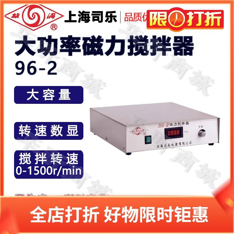 上海司乐96-2磁力搅拌器单搅拌大容量搅拌器大功率磁力搅拌机