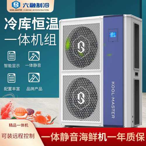 六融3匹中高温远程控制冷库机组小型谷轮涡旋冷冻冷藏一体机