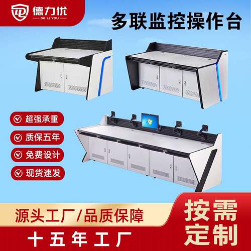 安防操作台控制台加厚三联双联操作台弧形操作台会议桌尺寸可定