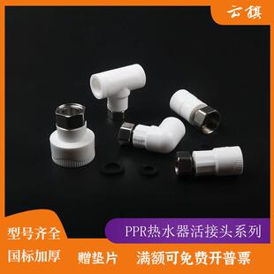 6分管件热水器活接不锈钢直接弯头三通热熔配件 ppr活接头加厚4分