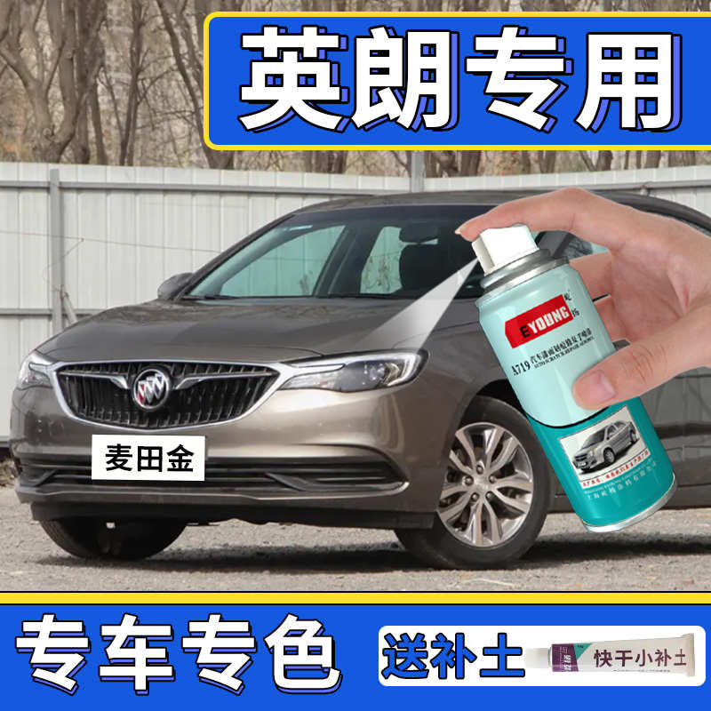 别克英朗补漆笔麦田金自喷漆雪域白色车漆划痕修复托帕石棕玛瑙红