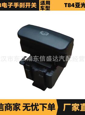汽车配件适用于雪铁龙标致3008电子手刹开关老款470706优势