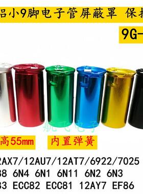 全铝小9脚电子管座屏蔽罩保护罩9G-46 55 65 70mm适12AX76N2 EL84