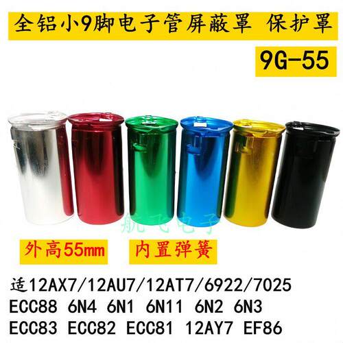全铝小9脚电子管座屏蔽罩保护罩9G-46 55 65 70mm适12AX76N2 EL84