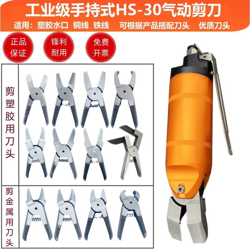 台湾气动剪刀HS-30手持气剪FD9P F9P S7P塑胶水口剪金属气动剪钳