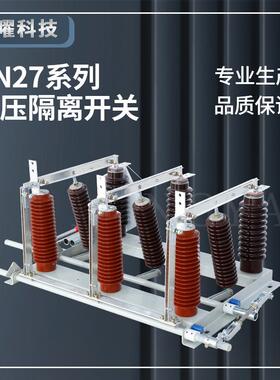 高压隔离开关吧GN27-35KV/630A柜内挂墙隔离刀闸单刀双投单投40.5