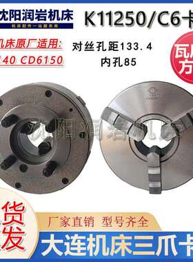 大连机床 CD6140 CD6150 原厂车床三爪卡盘 K11250C/C6瓦房店原厂