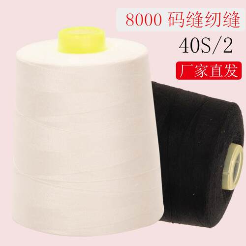 402缝纫线大卷8000码宝塔缝纫机线厂家 可家用手工手缝聚酯纤维黑