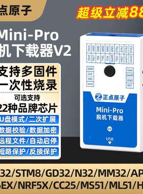 正点原子Mini-Pro脱机下载器V2STM32STM8MM32离线烧录编程烧写