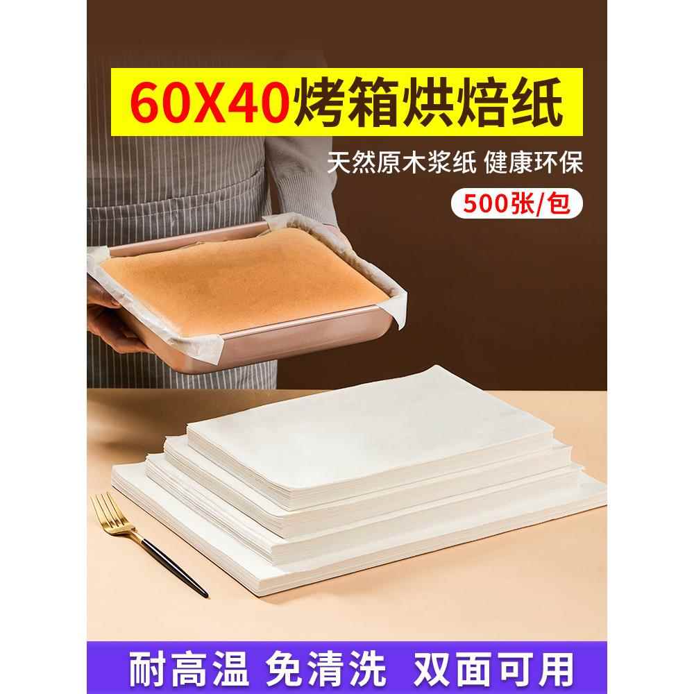 烘焙专用纸烤盘纸60x40商用古早蛋糕油纸垫盘纸烤箱面包食物隔油