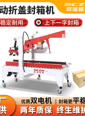 双诚SCF-50C半自动折盖封箱机胶带封箱机上下一字型纸箱包装机