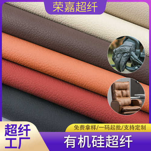 超纤工厂有机硅胶超纤皮革沙发座椅耐磨透气防污易清洁面料