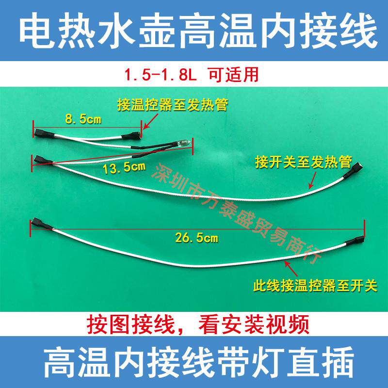 通用电水壶内部连接线温控器上下座连接线电热水壶电源指示灯配件
