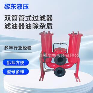 全新双筒管式过滤器FNL1000-153-156滤油器油除杂质过滤设备