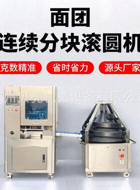 商用连续式面团分块滚圆机多功能餐包馒头分割滚圆一体机烘焙设备