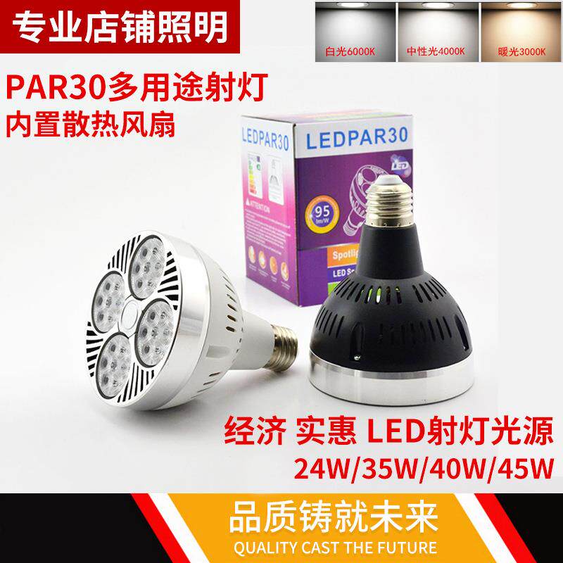 LED射灯PAR30轨道射灯泡110V全宽电压35W45W光源E27螺口帕泡灯芯