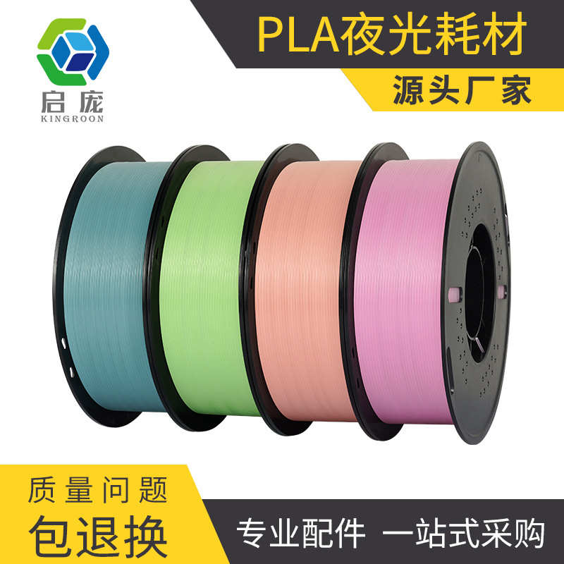 3D打印耗材pla夜光耗材高亮度打印机材料1.75mm/1KG