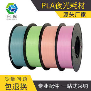 1KG 3D打印耗材pla夜光耗材高亮度打印机材料1.75mm