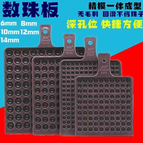 数珠板数珠盘圆珠子数数工具点数板点数盘孔位算珠数珠板新品