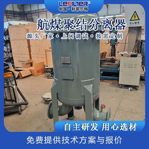 利菲尔特 柴油聚结分离器 液液聚结除水LFG-90/1.6-DN100
