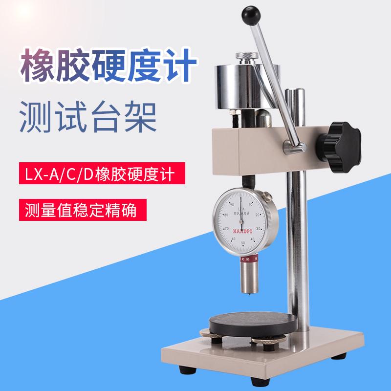 艾德堡橡胶硬度计邵氏塑料测试台架 HLX-AC/D适用LX-A/C/D硬度计