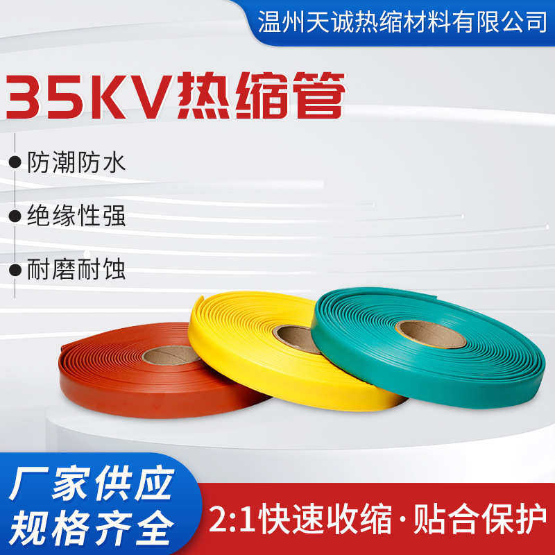 35KV整卷 高压2倍收缩 热缩管 电缆热缩套管电线 绝缘收缩管防水