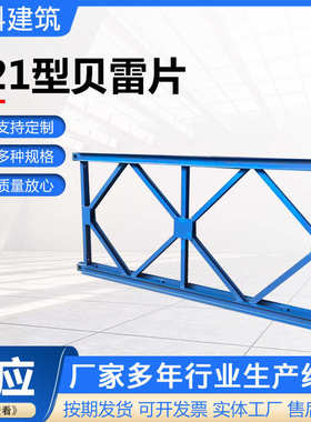 片插销片贝片雷雷贝梁钢贝螺丝贝贝花架型便桥雷贝雷桥雷321雷
