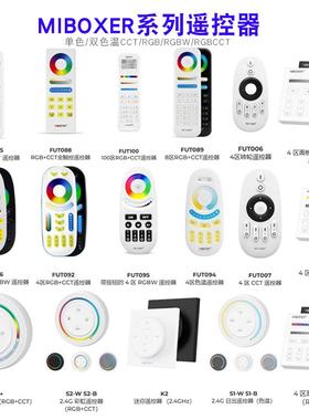 2.4G分组Miboxer手持遥控器RGBCCT 无线面板遥控FUT092 FUT089 B1