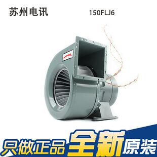 0.25A 苏讯电机 150FLJ6 380V 气模拱门鼓风机 工频离心风机