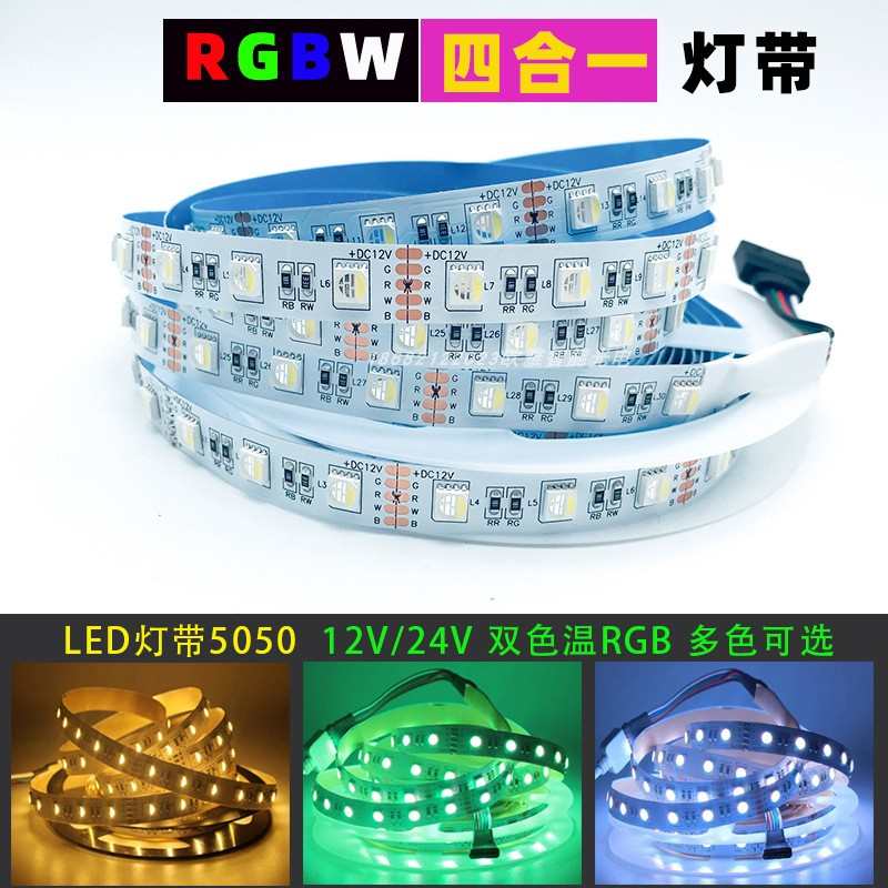 5050 led灯带无极调光调色室内贴片自粘全彩RGBW防水智能家装吊顶