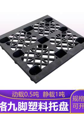 黑色九脚托盘网格防潮叉车用仓储货物周转塑料托盘苏州托盘厂家