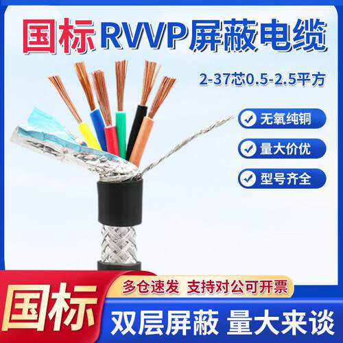 国标rvvp屏蔽线电缆2/3/4/5/6/8/10/12/14/16/20/24芯控制信号线