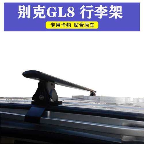 适用别克GL8公务舱胖头鱼25s车顶行李架28陆尊652t横杆车顶行李箱