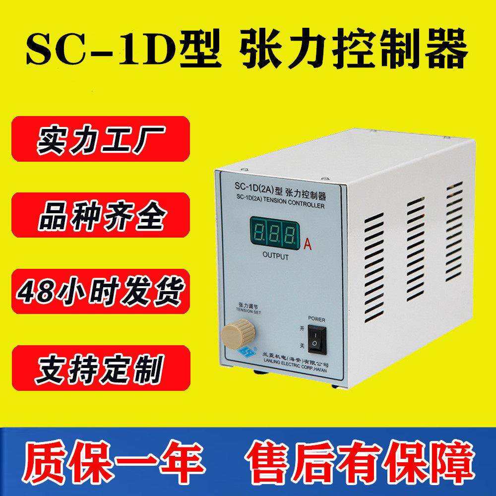 SC-1D1A2A3A手动张力控制器兰菱机电磁粉离合制动器24V36v电源
